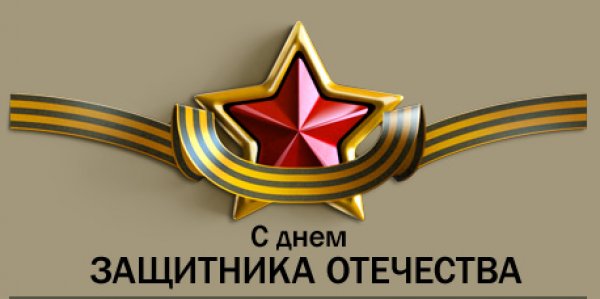 <h1>Поздравляем с 23 февраля</h1>