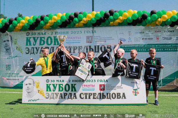 ВСЕРОССИЙСКИЙ ДЕТСКИЙ ФУТБОЛЬНЫЙ ТУРНИР "КУБОК ЭДУАРДА СТРЕЛЬЦОВА" 4