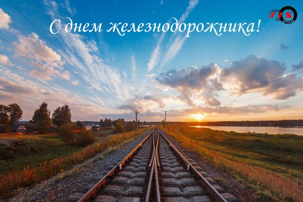 День железнодорожника! 0