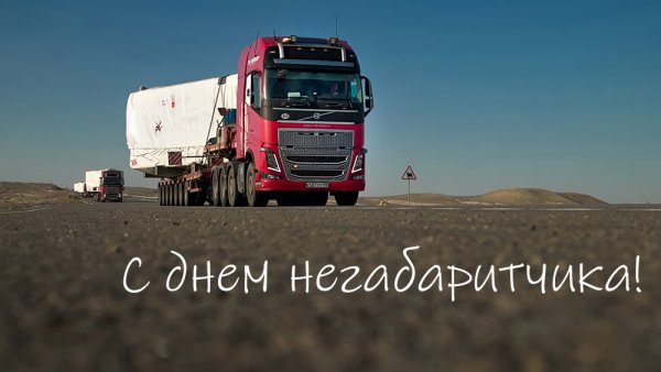 <h1>С днем негабаритчика!</h1> <h1>С днем негабаритчика!</h1>