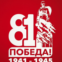 С ДНЕМ ВЕЛИКОЙ ПОБЕДЫ!