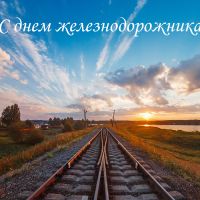 День железнодорожника!